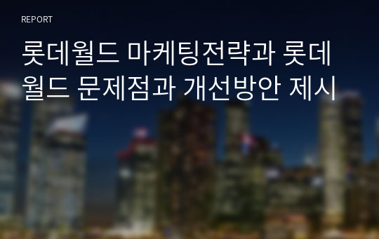 롯데월드 마케팅전략과 롯데월드 문제점과 개선방안 제시