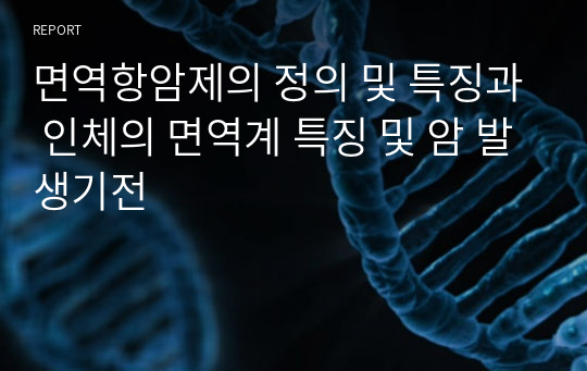 면역항암제의 정의 및 특징과 인체의 면역계 특징 및 암 발생기전