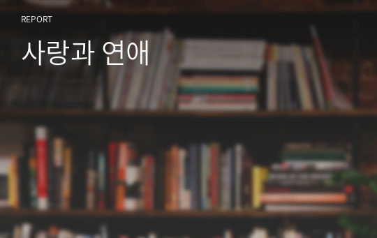 사랑과 연애