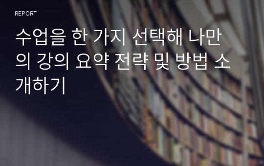 수업을 한 가지 선택해 나만의 강의 요약 전략 및 방법 소개하기