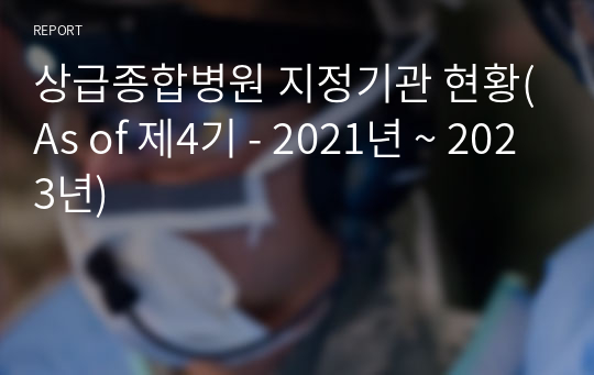 상급종합병원 지정기관 현황(As of 제4기 - 2021년 ~ 2023년)