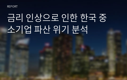 금리 인상으로 인한 한국 중소기업 파산 위기 분석