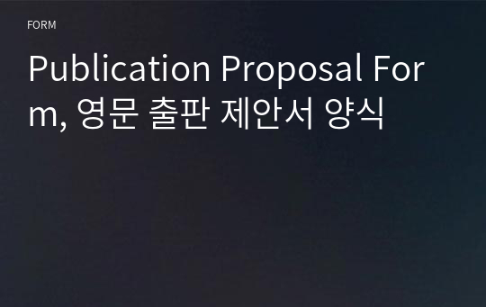 Publication Proposal Form, 영문 출판 제안서 양식