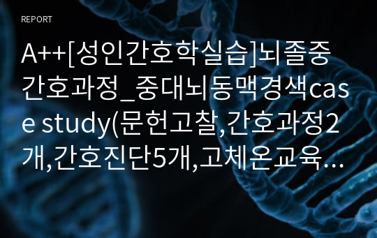 A++[성인간호학실습]뇌졸중간호과정_중대뇌동맥경색case study(문헌고찰,간호과정2개,간호진단5개,고체온교육자료)