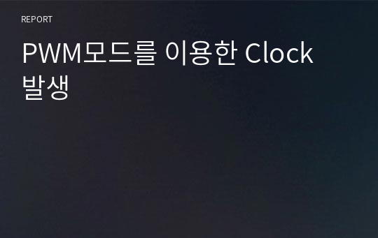 PWM모드를 이용한 Clock 발생