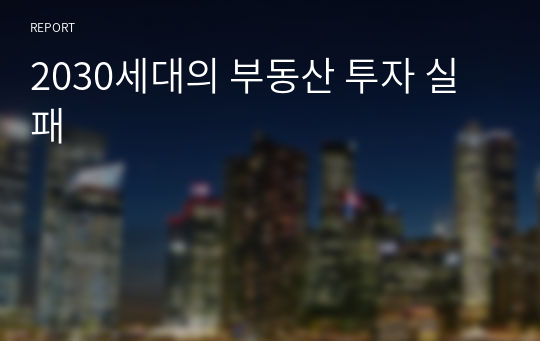 2030세대의 부동산 투자 실패