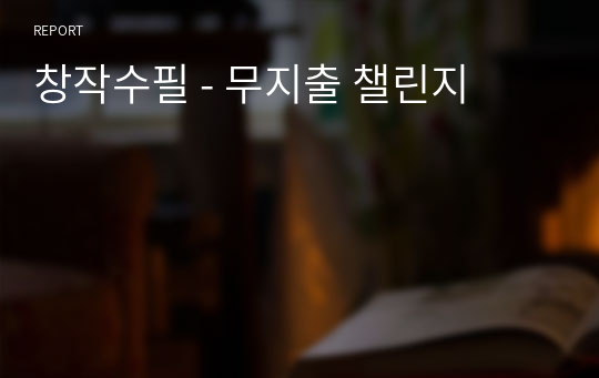 창작수필 - 무지출 챌린지