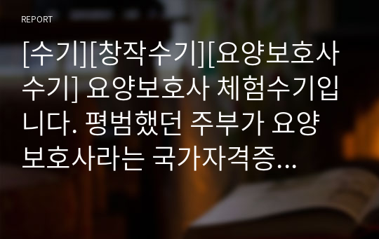 [수기][창작수기][요양보호사수기] 요양보호사 체험수기입니다. 평범했던 주부가 요양보호사라는 국가자격증을 취득하여 노인요양원 정규 직원으로 취업하여 좌충우돌하는 이야기가 감동적으로 펼쳐집니다. 요양보호사나 사회복지사를 꿈꾸시는 분들은 꼭 읽어보시기를 권합니다.