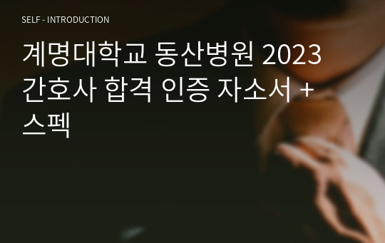 계명대학교 동산병원 2023 간호사 합격 인증 자소서 + 스펙