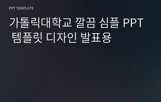 가톨릭대학교 깔끔 심플 PPT 템플릿 디자인 발표용