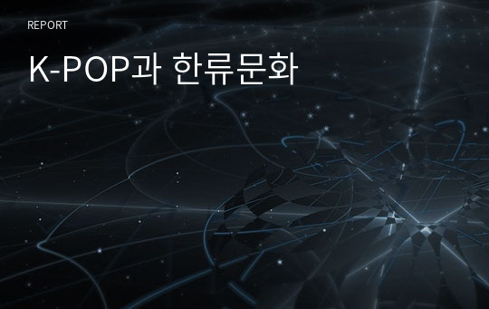 K-POP과 한류문화