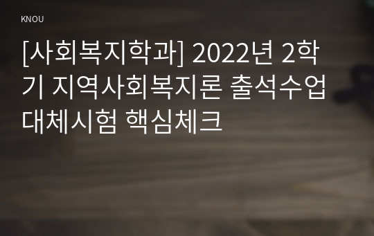 [사회복지학과] 2022년 2학기 지역사회복지론 출석수업대체시험 핵심체크