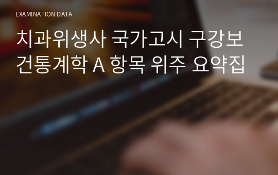 치과위생사 국가고시 구강보건통계학 A 항목 위주 요약집