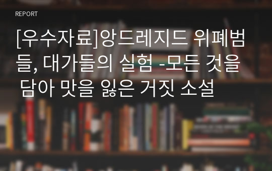 [우수자료]앙드레지드 위폐범들, 대가들의 실험 -모든 것을 담아 맛을 잃은 거짓 소설