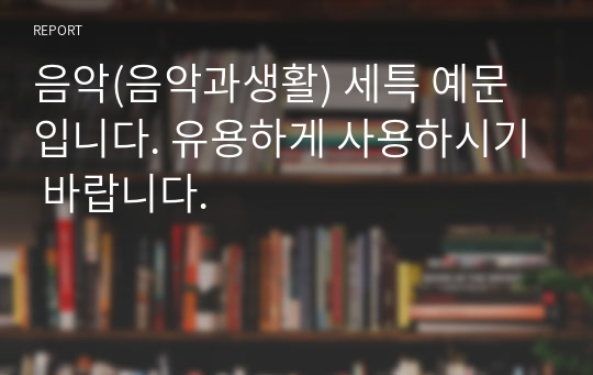 음악(음악과생활) 세특 예문입니다. 유용하게 사용하시기 바랍니다.