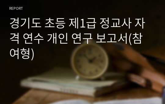 경기도 초등 제1급 정교사 자격 연수 개인 연구 보고서(참여형)