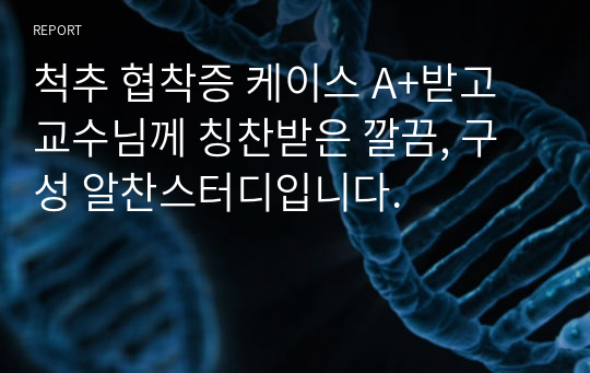 척추 협착증 케이스 A+받고 교수님께 칭찬받은 깔끔, 구성 알찬스터디입니다.