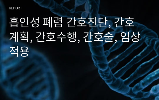 흡인성 폐렴 간호진단, 간호계획, 간호수행, 간호술, 임상적용