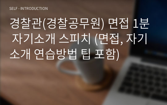 경찰관(경찰공무원) 면접 1분 자기소개 스피치 (면접, 자기소개 연습방법 팁 포함)