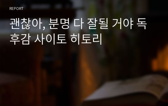 괜찮아, 분명 다 잘될 거야 독후감 사이토 히토리