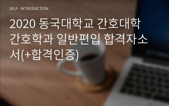 2020 동국대학교 간호대학 간호학과 일반편입 합격자소서(+합격인증)