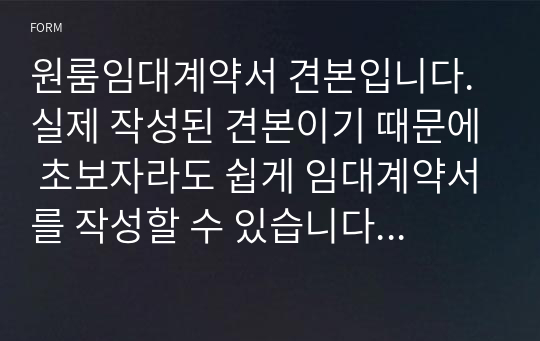 원룸임대계약서 견본입니다. 실제 작성된 견본이기 때문에 초보자라도 쉽게 임대계약서를 작성할 수 있습니다. 굳이 공인중개소에서 비싼 수수료 내고 쓸 필요가 없습니다.