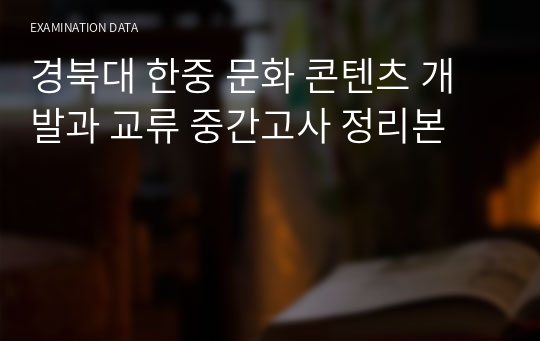 경북대 한중 문화 콘텐츠 개발과 교류 중간고사 정리본