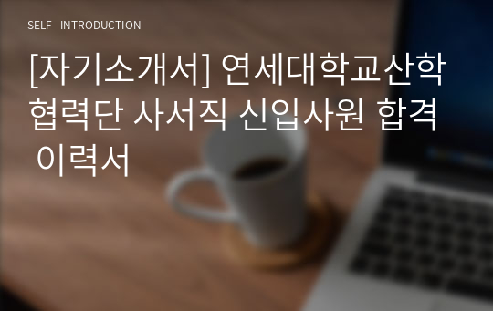 [자기소개서] 연세대학교산학협력단 사서직 신입사원 합격 이력서