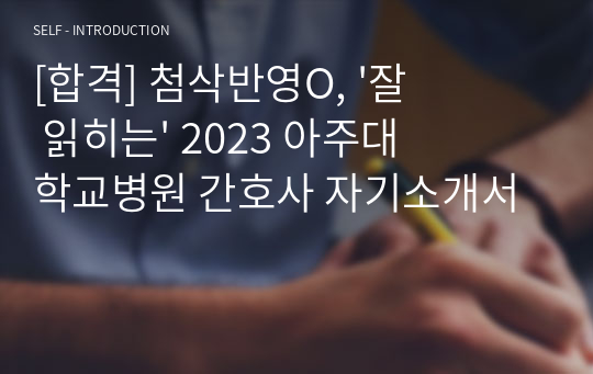 [합격] 첨삭반영O, &#039;잘 읽히는&#039; 2023 아주대학교병원 간호사 자기소개서