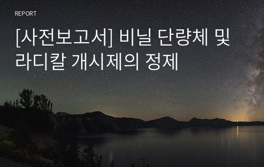 [사전보고서] 비닐 단량체 및 라디칼 개시제의 정제