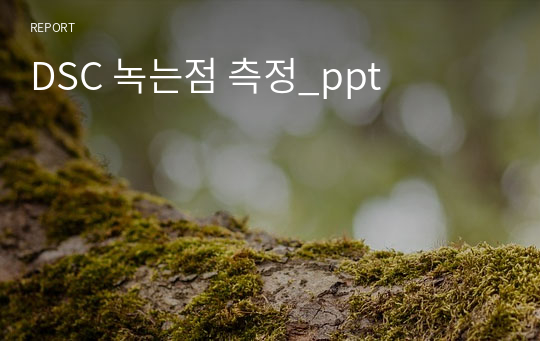 DSC 녹는점 측정_ppt