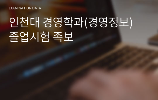 인천대 경영학과(경영정보) 졸업시험 족보