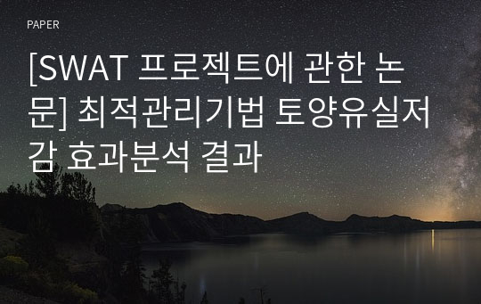 [SWAT 프로젝트에 관한 논문] 최적관리기법 토양유실저감 효과분석 결과