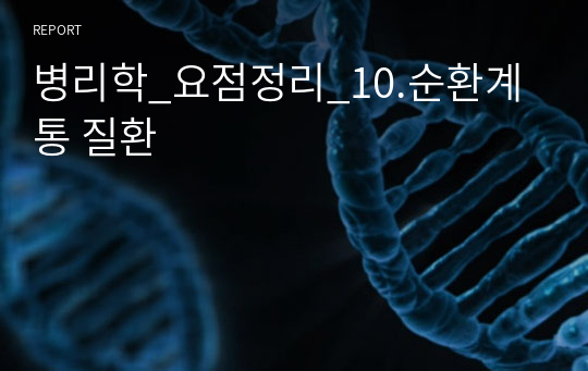 병리학_요점정리_10.순환계통 질환