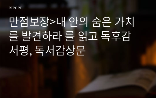 만점보장&gt;내 안의 숨은 가치를 발견하라 를 읽고 독후감 서평, 독서감상문