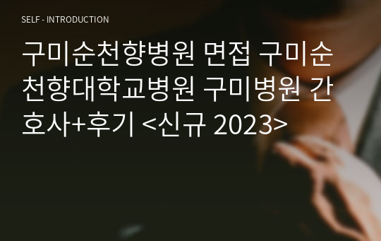 구미순천향병원 면접 구미순천향대학교병원 구미병원 간호사+후기 &lt;신규 2023&gt;