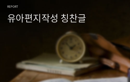 유아편지작성 칭찬글