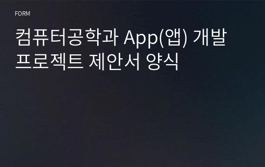 컴퓨터공학과 App(앱) 개발 프로젝트 제안서 양식