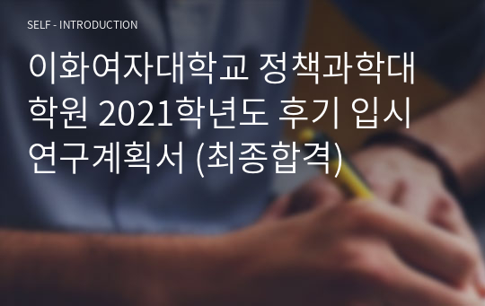 이화여자대학교 정책과학대학원 2021학년도 후기 입시 연구계획서 (최종합격)