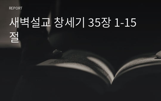 새벽설교 창세기 35장 1-15절