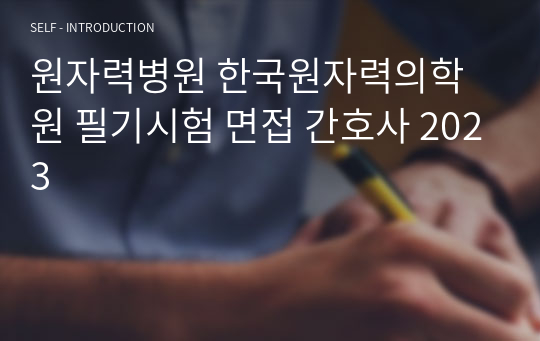 원자력병원 필기시험 한국원자력의학원 기출 [2024]