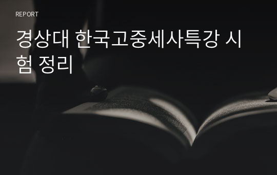 경상대 한국고중세사특강 시험 정리