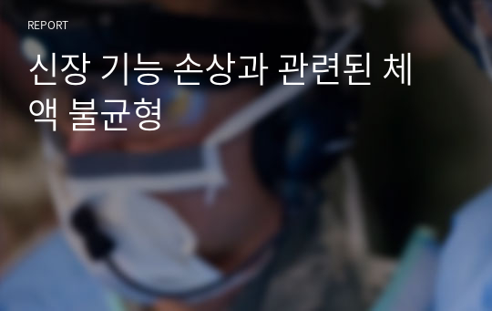 신장 기능 손상과 관련된 체액 불균형