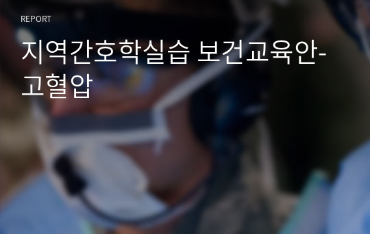 지역간호학실습 보건교육안-고혈압