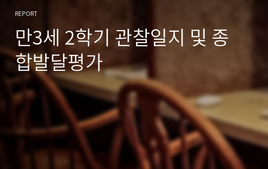 만3세 2학기 관찰일지 및 종합발달평가