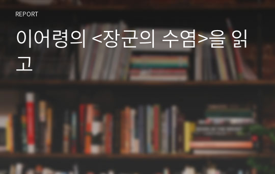 이어령의 &lt;장군의 수염&gt;을 읽고