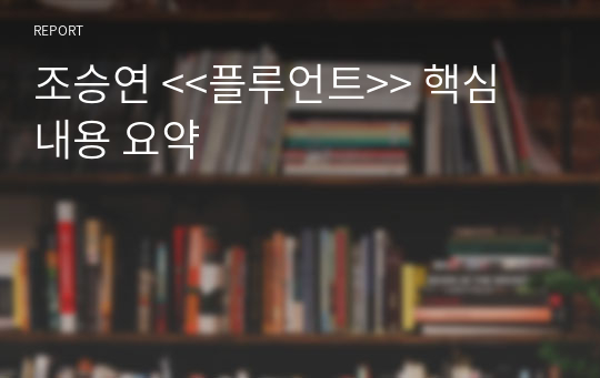 조승연 &lt;&lt;플루언트&gt;&gt; 핵심 내용 요약