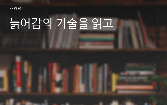 늙어감의 기술을 읽고