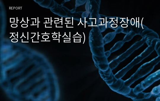 망상과 관련된 사고과정장애(정신간호학실습)