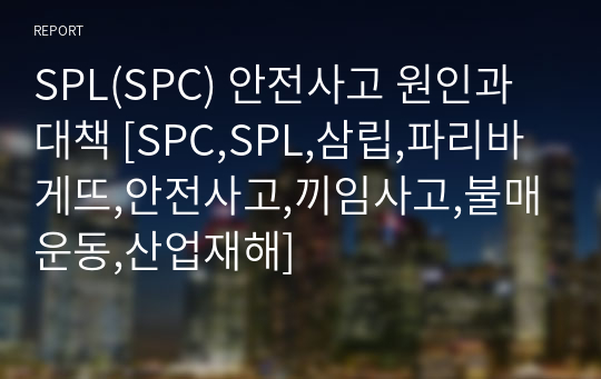 SPL(SPC) 안전사고 원인과 대책 [SPC,SPL,삼립,파리바게뜨,안전사고,끼임사고,불매운동,산업재해]